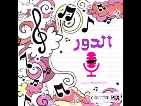 قالب الدور الغنائي الصف التاسع