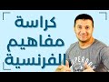 شرح ورقة مفاهيم الفرنساوي اللغة الفرنسية للثانوية العامة فرنشاوي