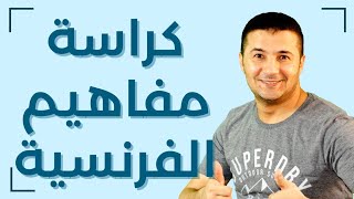 شرح كتيب مفاهيم اللغة الفرنسية للثانوية العامة مع كل التفاصيل - فرنشاوي