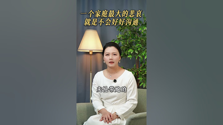 别让不会说话毁掉一个家❗不会好好沟通是家庭最大的悲哀,高情商沟通才是家里最好的风水Family conflict due to lack of communication#教育學習 #亲子育儿 #沟通