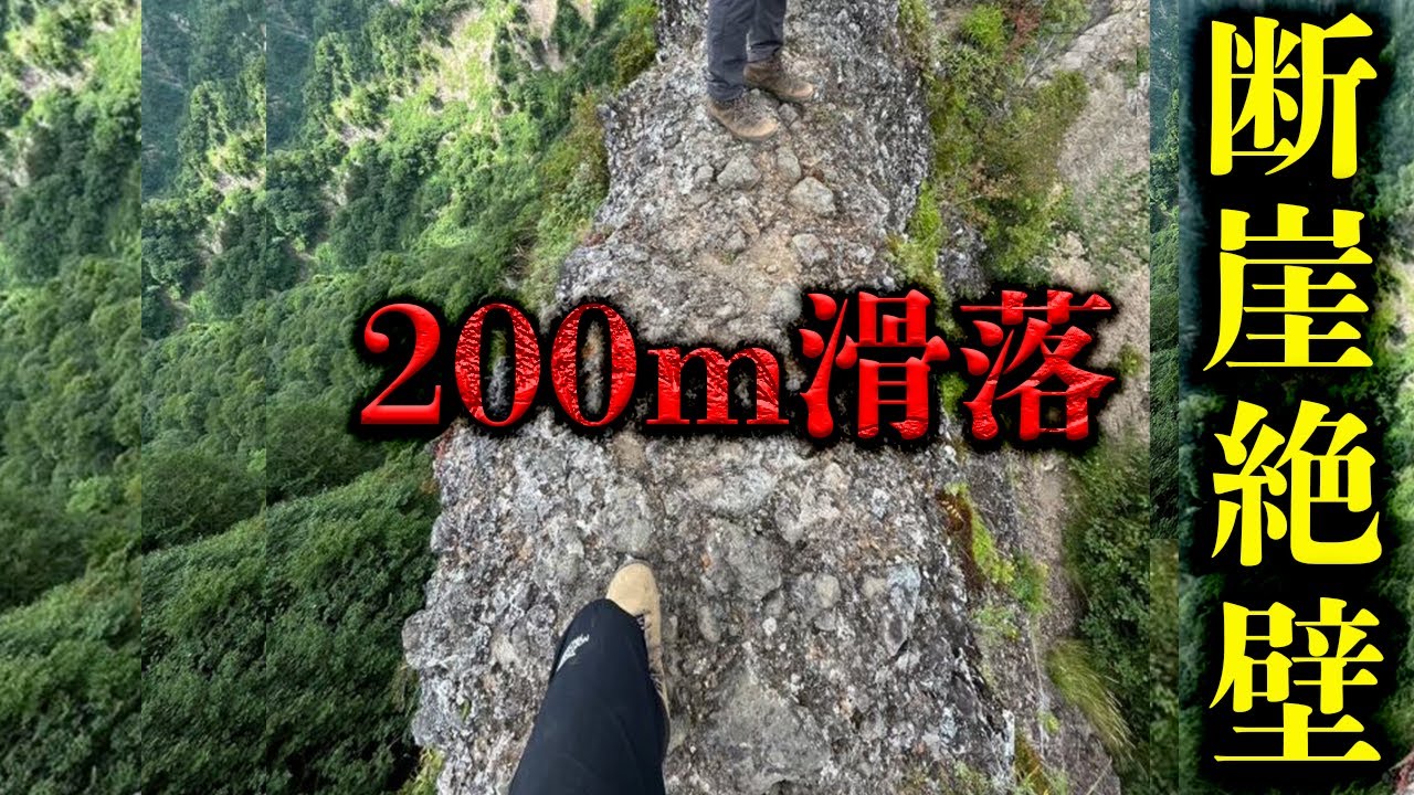 【道幅1m未満】”蟻の塔渡り”で滑落した50代が〇亡。