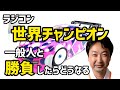 レジェンド広坂正美!!覆面被ってラジコン勝負