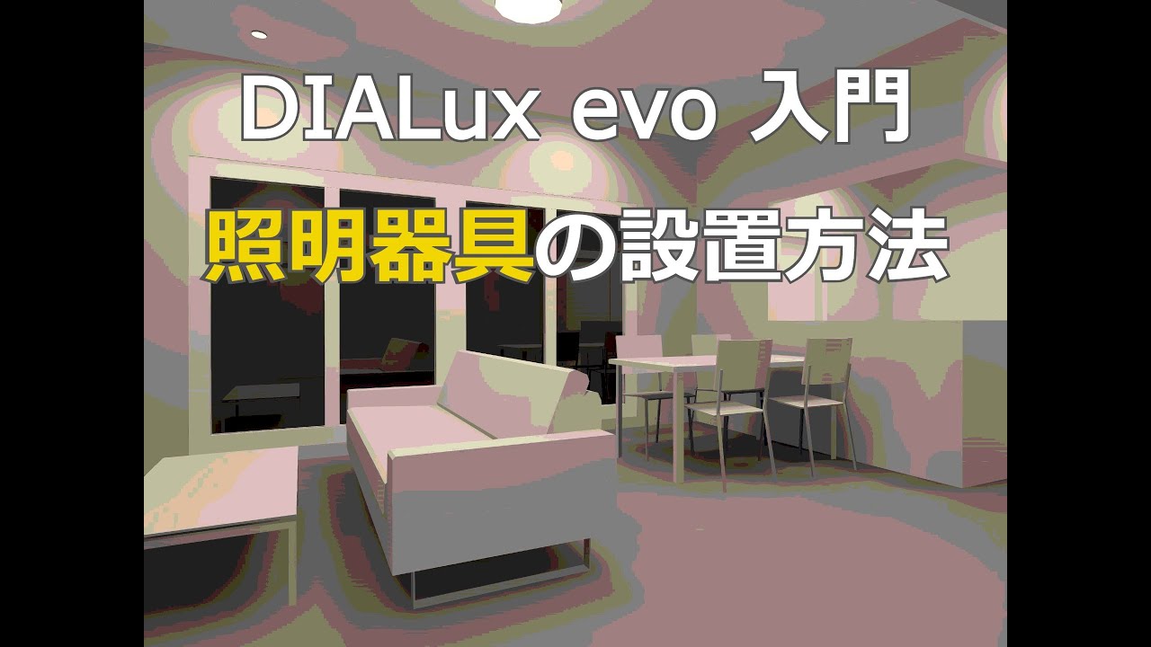 DIALux evo 入門 06 照明器具の設置 - YouTube