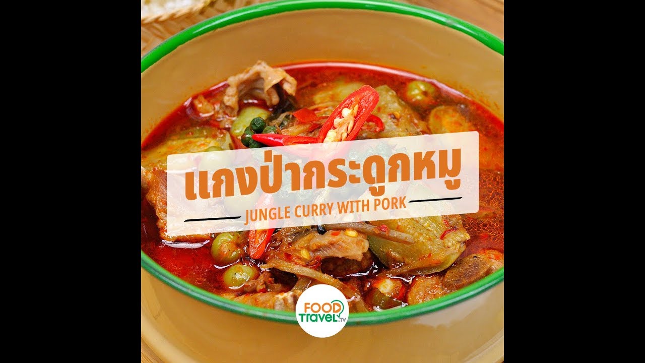แกงป่ากระดูกหมู Jungle Curry With Pork | 1 Minute Cooking