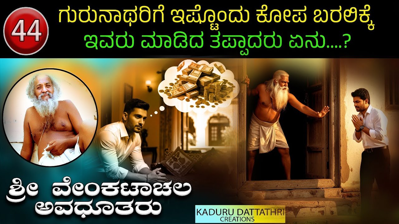 Ep 44. ಗುರುನಾಥರಿಗೆ ಇಷ್ಟೊಂದು ಕೋಪ ಬರಲಿಕ್ಕೆ ಇವರು ಮಾಡಿದ ತಪ್ಪಾದರು ಏನು....?ಶ್ರೀ ವೇಂಕಟಾಚಲ ಅವಧೂತರು