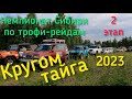 &quot;Кругом тайга 2023&quot;