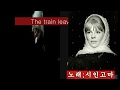 The train leaves at eight***기차는 8시에 떠나네'**영화 닥터 지바고와 함께