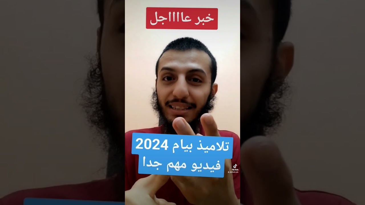 تطبيق لمساعدة تلاميذ بيام 2024