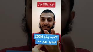 تطبيق لمساعدة تلاميذ بيام 2024