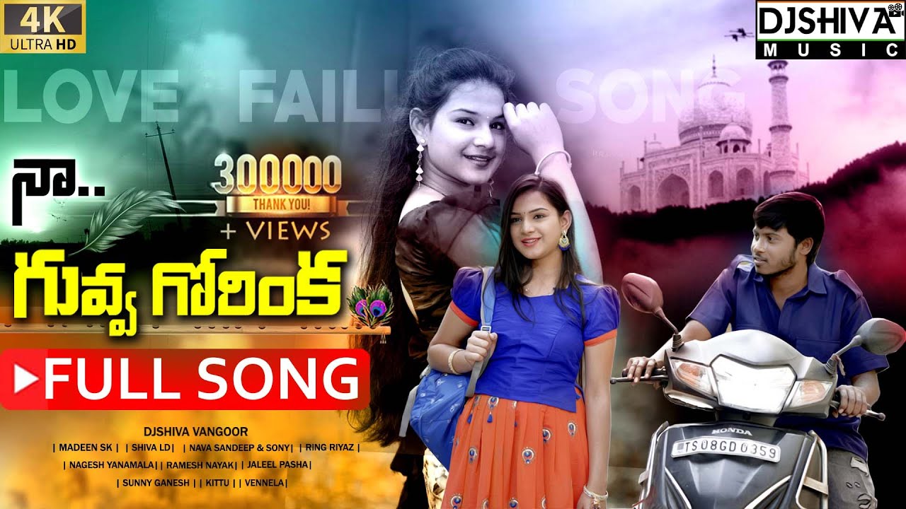 Naa Guvva Gorinka  Full Video Song  Vaishnavi Sony  Nava Sandeep  Djshiva Vangoor