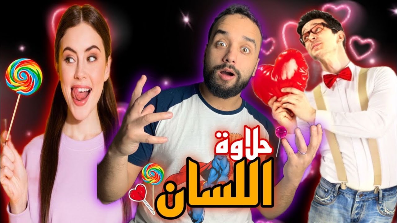 المرأة اللحلاحة غلبات المرأة السحارة و ها كيفاش 😮