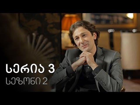 ჩემი ცოლის დაქალები - სერია 3 (სეზონი 2)