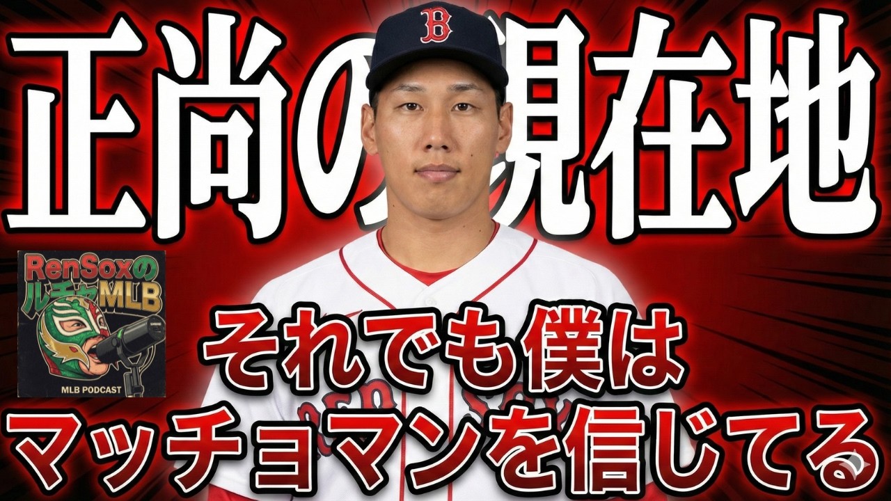 【MLB Podcast】吉田正尚の現在地、苦しい現状。打開は可能。