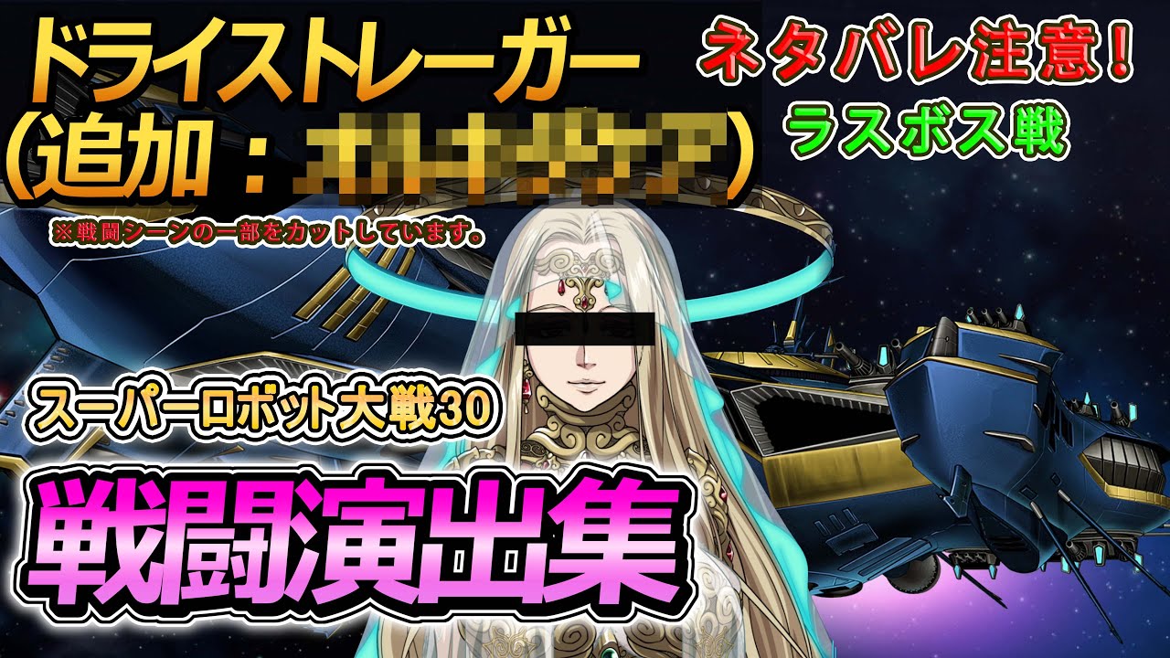 【ネタバレ注意！】「スーパーロボット大戦30」戦闘演出集：ドライストレーガー（追加搭乗員版）