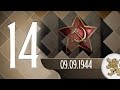"Историята оживява" - 72 години от 09.09.1944 (епизод 14)