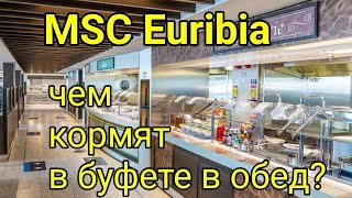 MSC Euribia. Обзор буфета в ОБЕД, 15 палуба. Питание на лайнере. Чем кормят на лайнере?