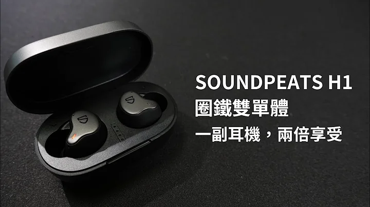 圈鐵雙單體來啦！你承受得了嗎！？ SOUNDPEATS H1 開箱 體驗 上手 評測 || 好放HaveFun - 天天要聞