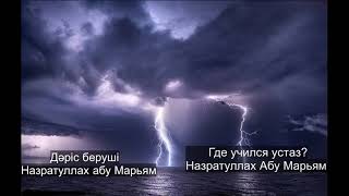 У кого учился Назратуллах Абу Марьям? У кого брал знание? Где брал знание?  хафизахуЛлах