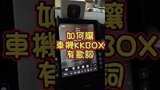 車機畫面顯示歌詞