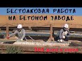 #15 Бестолковая работа на бетоном заводе || Строим сеточный забор || Два дня в одной серии