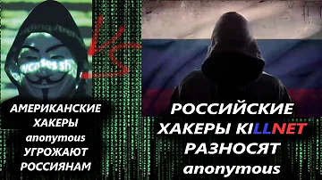 РУССКИЕ ХАКЕРЫ KILLNET РАЗНОСЯТ АМЕРИКАНСКИХ ХАКЕРОВ anonymous В ОТВЕТ НА ИХ УГРОЗЫ РОССИЙСКИМ ЛЮДЯМ