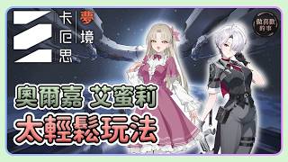 【卡厄思夢境】攻略 奧爾嘉 艾蜜莉 輕鬆玩法