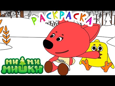 Раскраска Ми-ми-мишки — Богатый улов — Выпуск 47