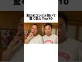【驚愕】実は元コンビと聞いて驚く芸人TOP10 #お笑い芸人 #お笑い芸人 #雑学  #shorts