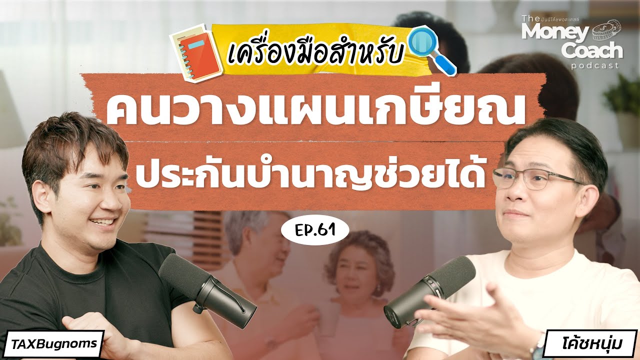 เครื่องมือสำหรับคนวางแผนเกษียณ ประกันบำนาญช่วยได้ | The Money Coach Podcast EP.061