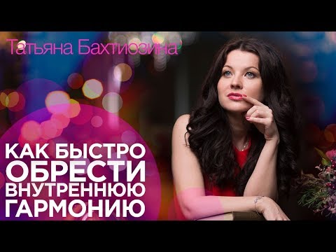 Перемены в жизни | Урок 5 - Как быстро обрести внутреннюю гармонию