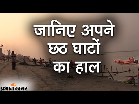 Chhath 2021: पटना में जानिए अपने घाटों का हाल | Prabhat Khabar