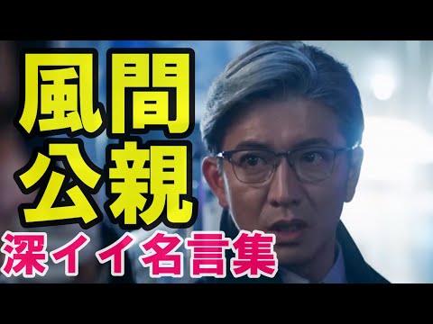 「人気」ドラマ　風間公親　深イイ　名言集　教場０