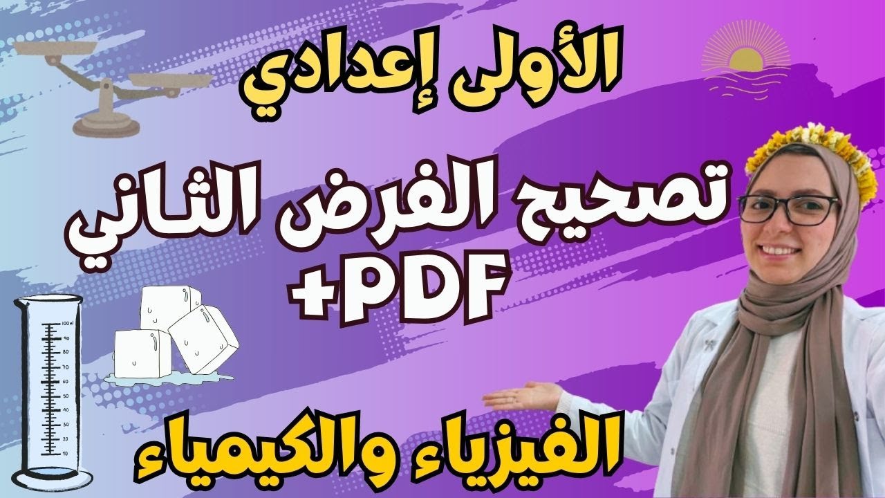 تصحيح الفرض الثاني | الفيزياء والكيمياء | الأولى إعدادي 🔥🔥🔥