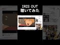 「IRIS OUT」を初見で聴くゆゆうた #切り抜き #米津玄師