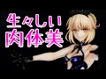 白い肌と肉の質感がエロすぎる❤Fate/Grand Order ライダー/アルトリア・ペンドラゴン〔オルタ〕1/7スケールフィギュアレビュー! AMAKUNI HobbyJAPAN【美少女フィギュア】