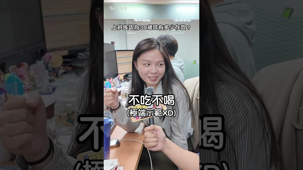 30歲要有多少存款ㄋ... #存款 #上班 #街訪 #聯成電腦 縮圖