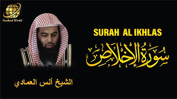 Surah AL Ikhlas | Sheikh Anas Al Emadi | سورة الإِخْلَاص | الشيخ أنس العمادي