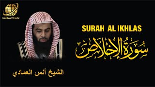 Surah AL Ikhlas | Sheikh Anas Al Emadi | سورة  الإِخْلَاص |  الشيخ أنس العمادي