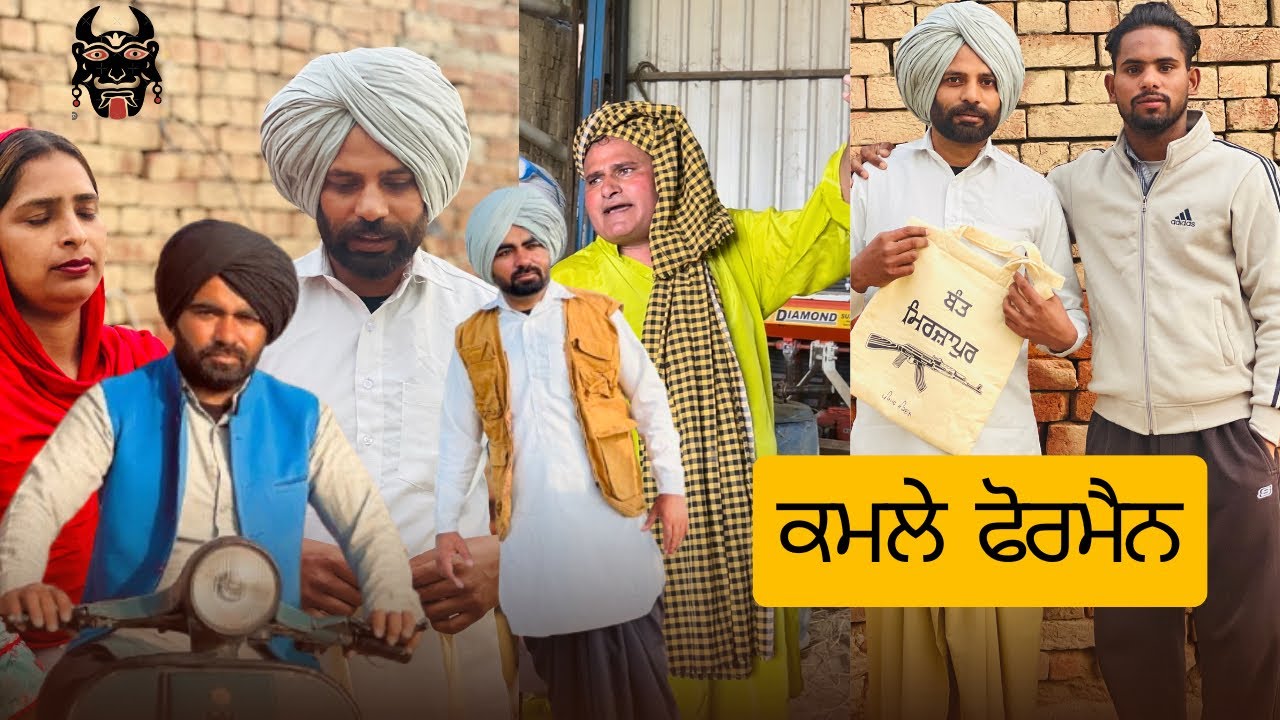 ਕਮਲੇ ਫੋਰਮੈਨ 😅🤣🤣PUNJABI COMEDY MOVIE 2025 BANT NAMOL