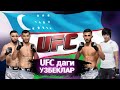 UFC ни завф этаётган Узбекистонлик ММА жангчилари | Бойцы ММА из Узбекистана в UFC