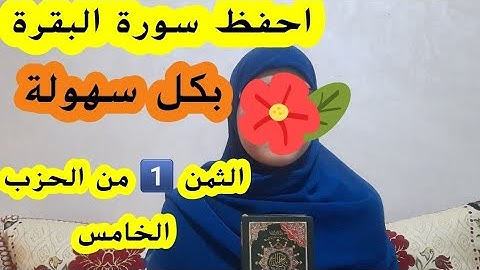 الثمن الأول من الحزب الخامس من سورة البقرة،احفظ معي سورة البقرة بكل سهولة ويسر
