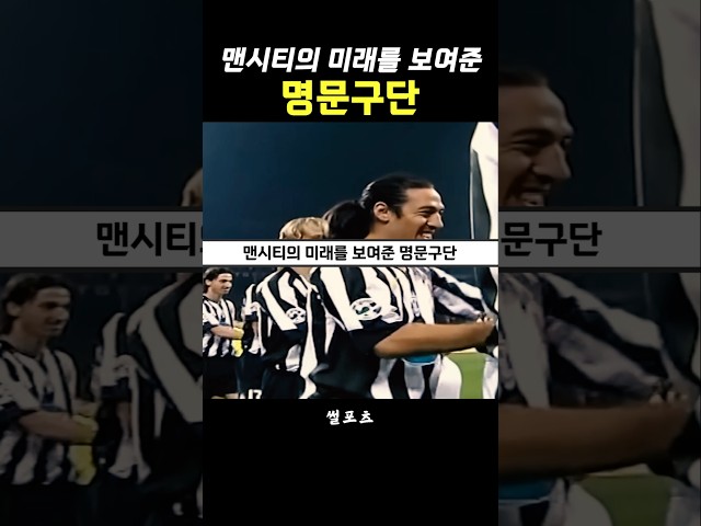 맨시티의 미래를 보여줬던 세리에의 명문구단 ㄷㄷ