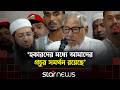 বিরোধীদলের বক্তৃতা করা ছাড়া কোনো কাজ নাই: নজরুল ইসলাম খান | Star News