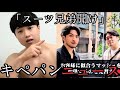 スーツブラザーズお前ら間違ってるで。