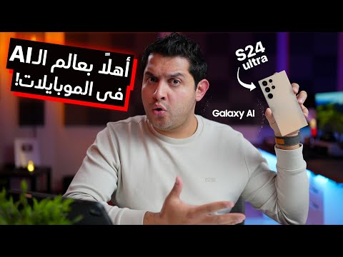 Samsung Unpacked 2024 ⎮ طفرة فى طريقة التعامل مع الموبايل