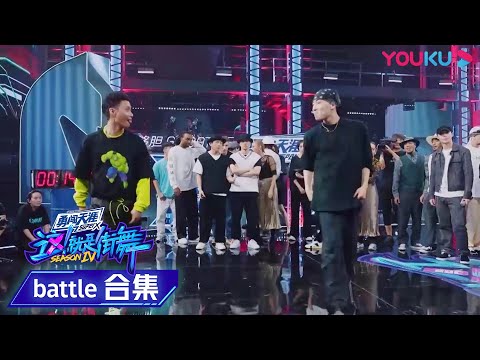 【2v2battle纯享】鱼丸肖杰对上Hilty & Bosch，人生圆满了！ | 这！就是街舞 第四季 Street Dance of China S4 | 优酷综艺 YOUKU SHOW