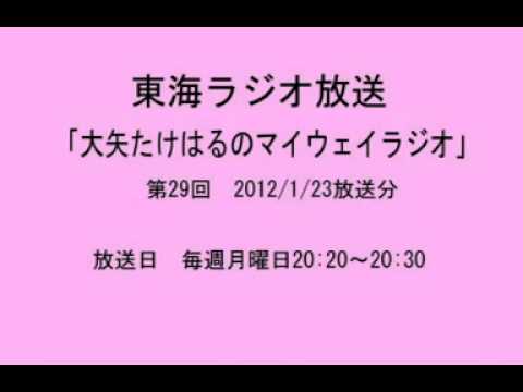 第29回東海ﾗｼﾞｵ「大矢たけはるのﾏｲｳｪｲﾗｼﾞｵ」1/23放送分