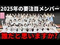 【AKB48】20周年の今年に注目したいのはこの子!!!【小栗有以 倉野尾成美 平田侑希 新井彩永 伊藤百花 20期研究生】