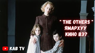 The others ямархуу кино вэ?