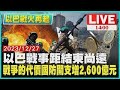 以巴戰事距結束尚遠 戰爭的代價國防開支增2600億元｜ 1400 以巴戰火再起｜TVBS新聞